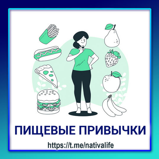 [Виктория Самира] Пищевые привычки. Как они формир_0.png